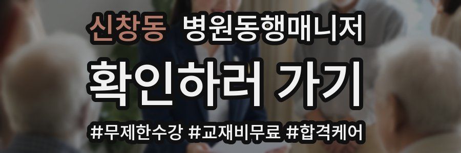 신창동 병원동행매니저 자격증