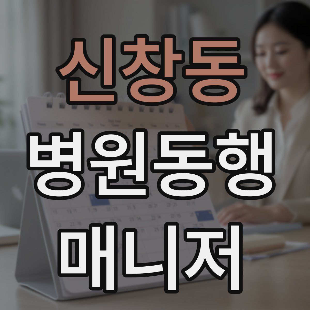 신창동 병원동행매니저 자격증