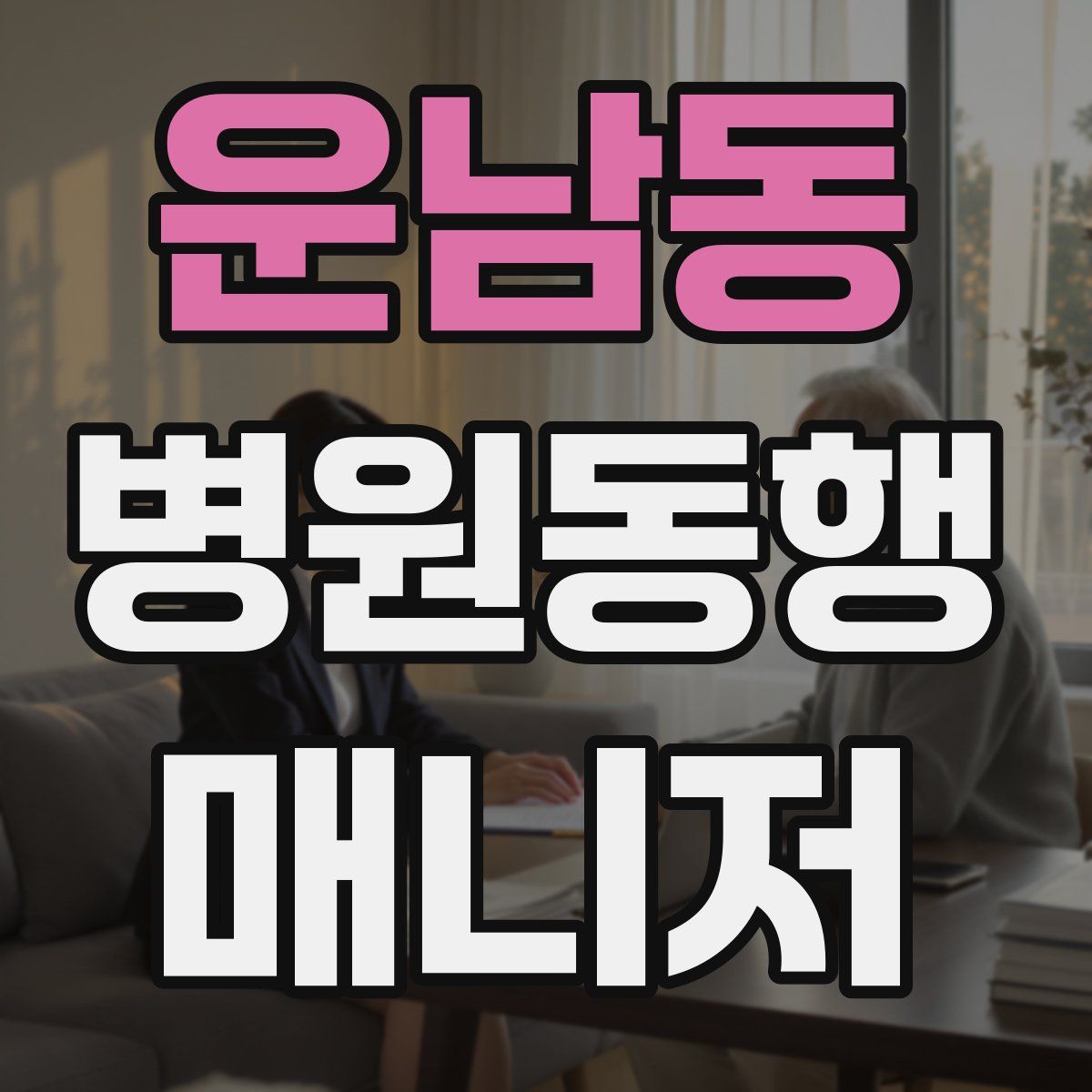 운남동 병원동행매니저 자격증