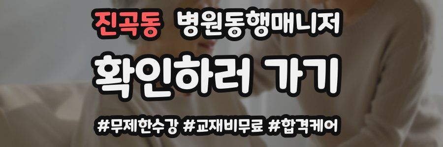 진곡동 병원동행매니저 자격증