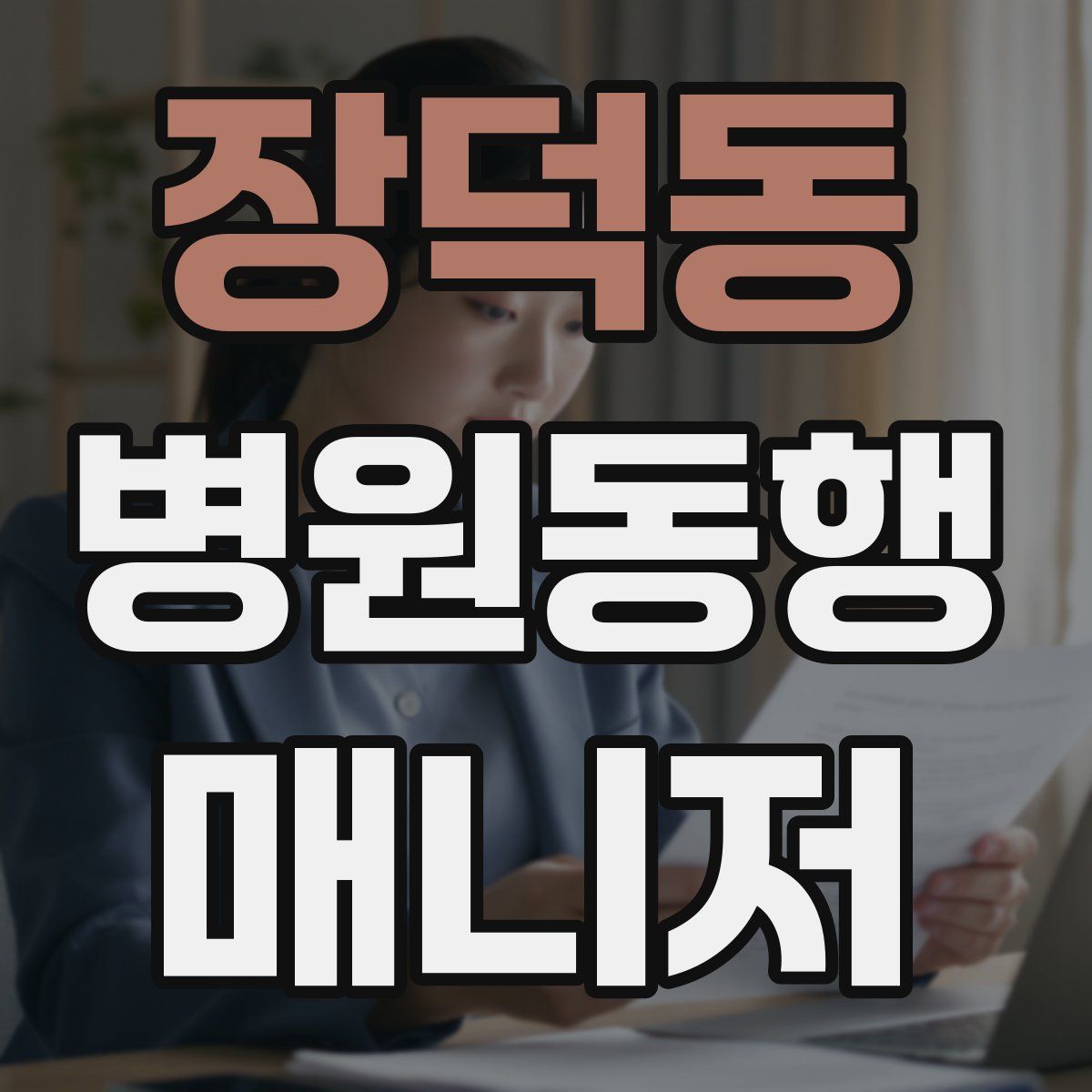 장덕동 병원동행매니저 자격증
