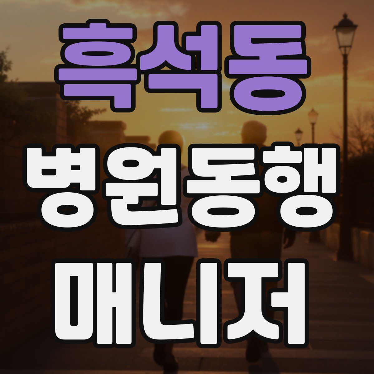 흑석동 병원동행매니저 자격증