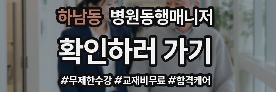 하남동 병원동행매니저 자격증
