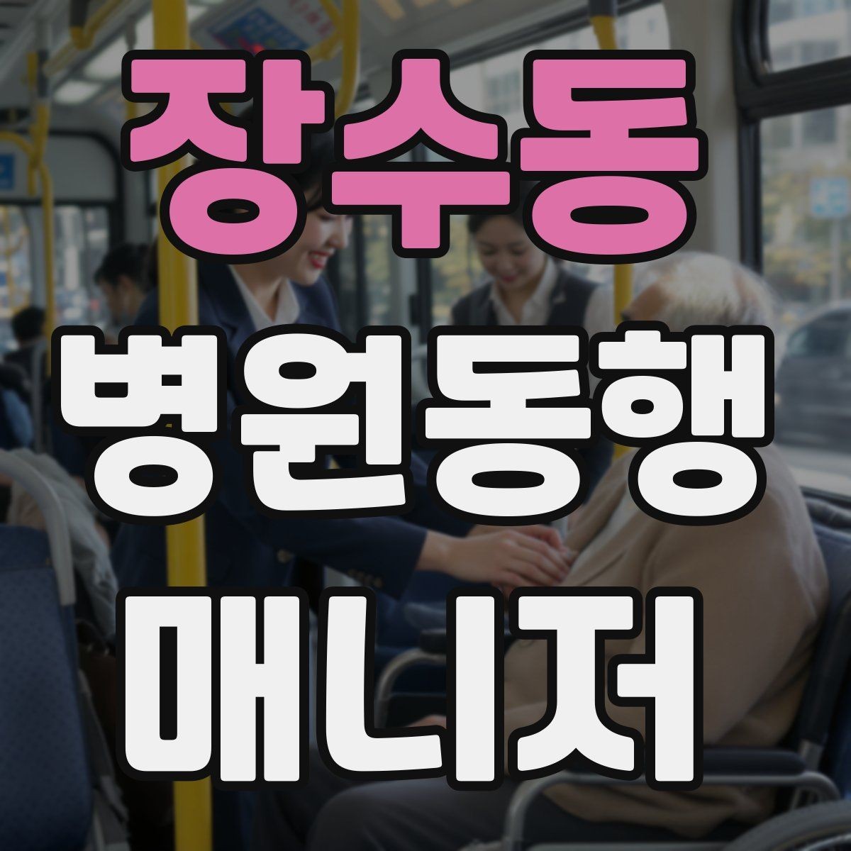 장수동 병원동행매니저 자격증 장시간 대기 중 물·간식 준비 팁