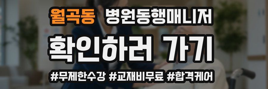 월곡동 병원동행매니저 자격증