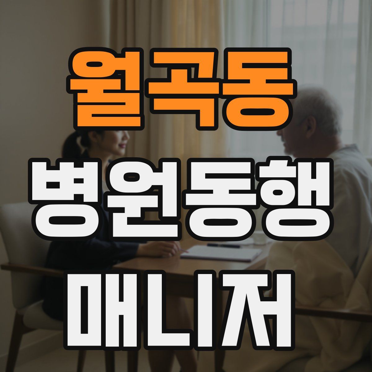 월곡동 병원동행매니저 자격증