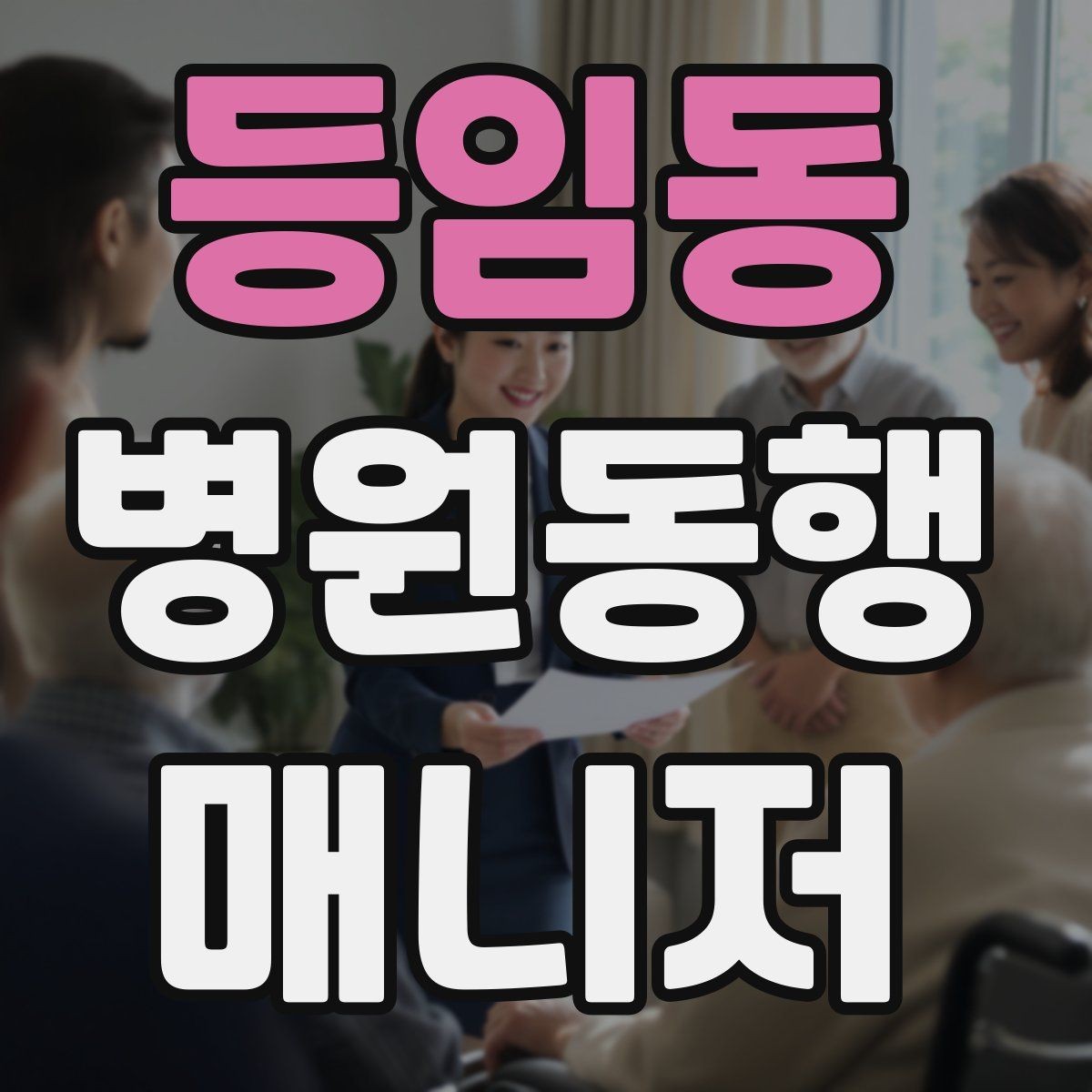 등임동 병원동행매니저 자격증 검사-진료-수납 순서 헷갈릴 때 정리