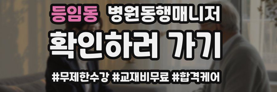 등임동 병원동행매니저 자격증