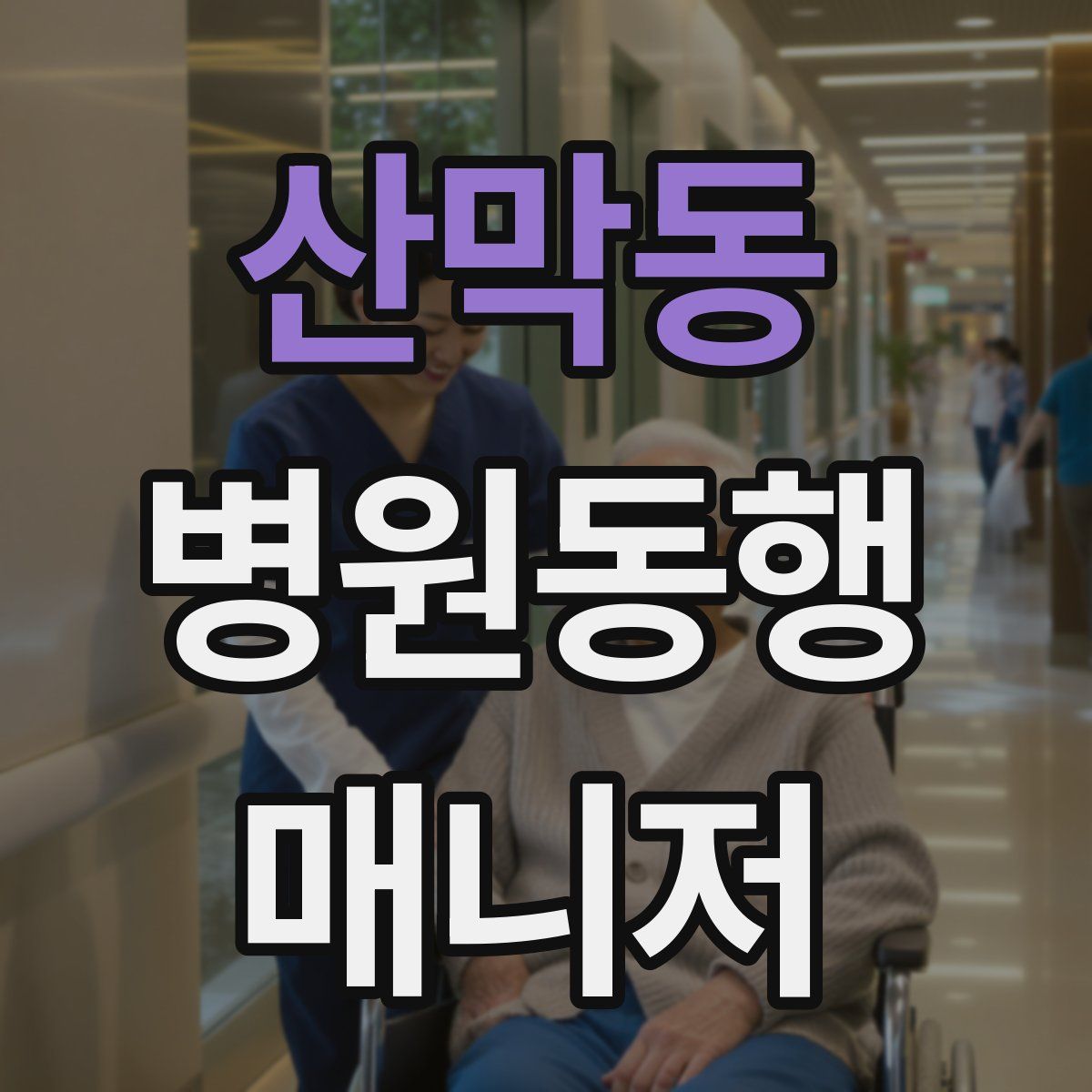 산막동 병원동행매니저 자격증
