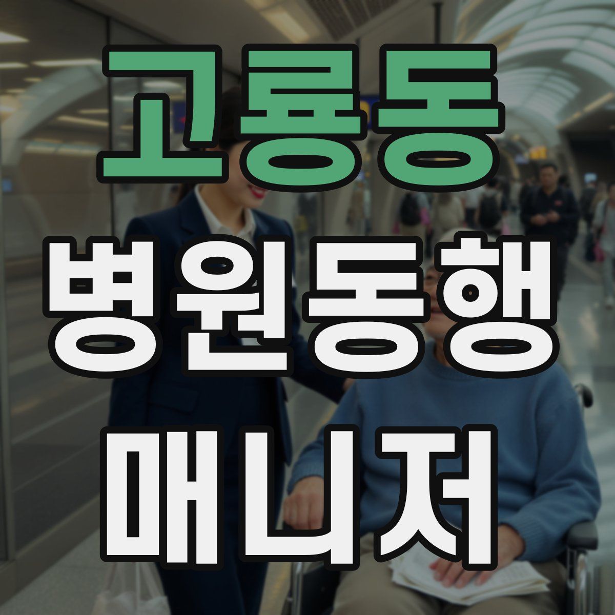 고룡동 병원동행매니저 자격증