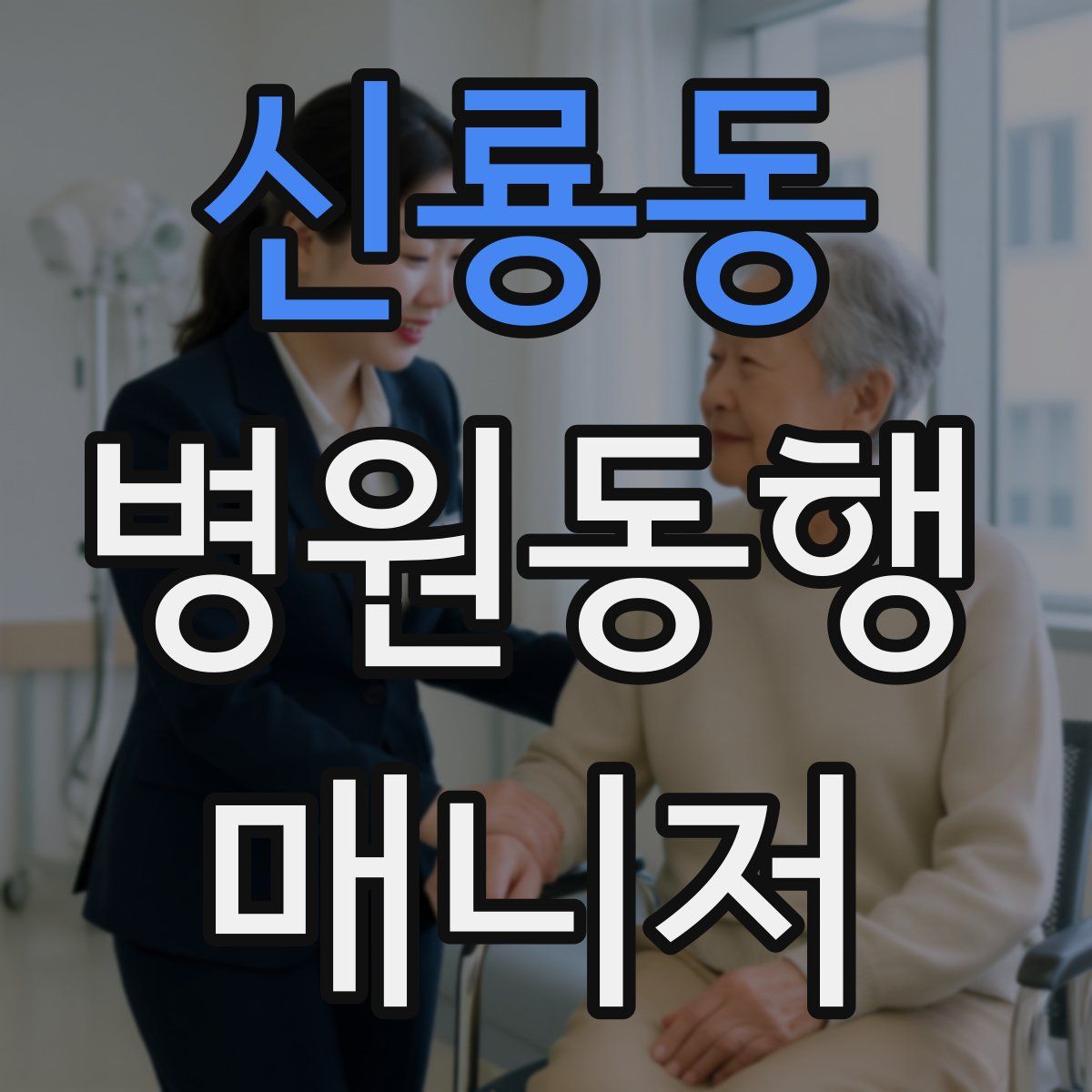 신룡동 병원동행매니저 자격증