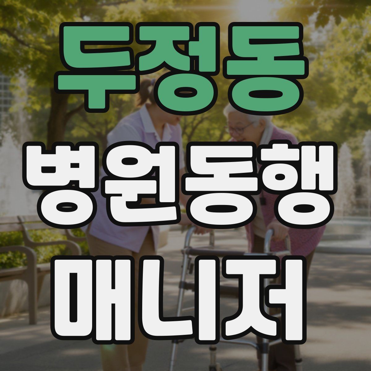두정동 병원동행매니저 자격증 시험 합격을 위한 핵심 정리 노트