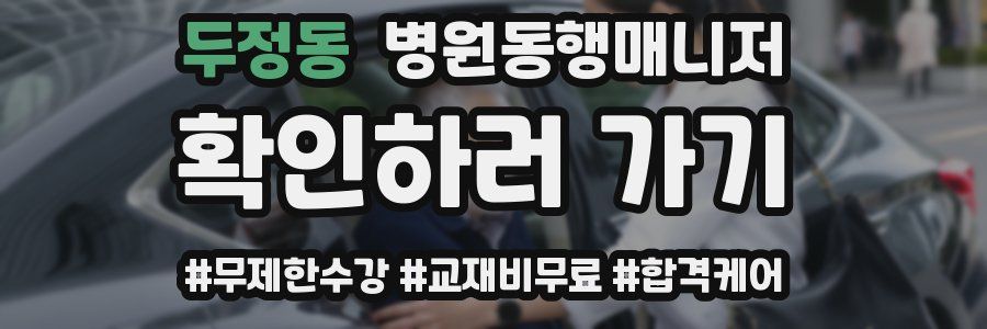 두정동 병원동행매니저 자격증
