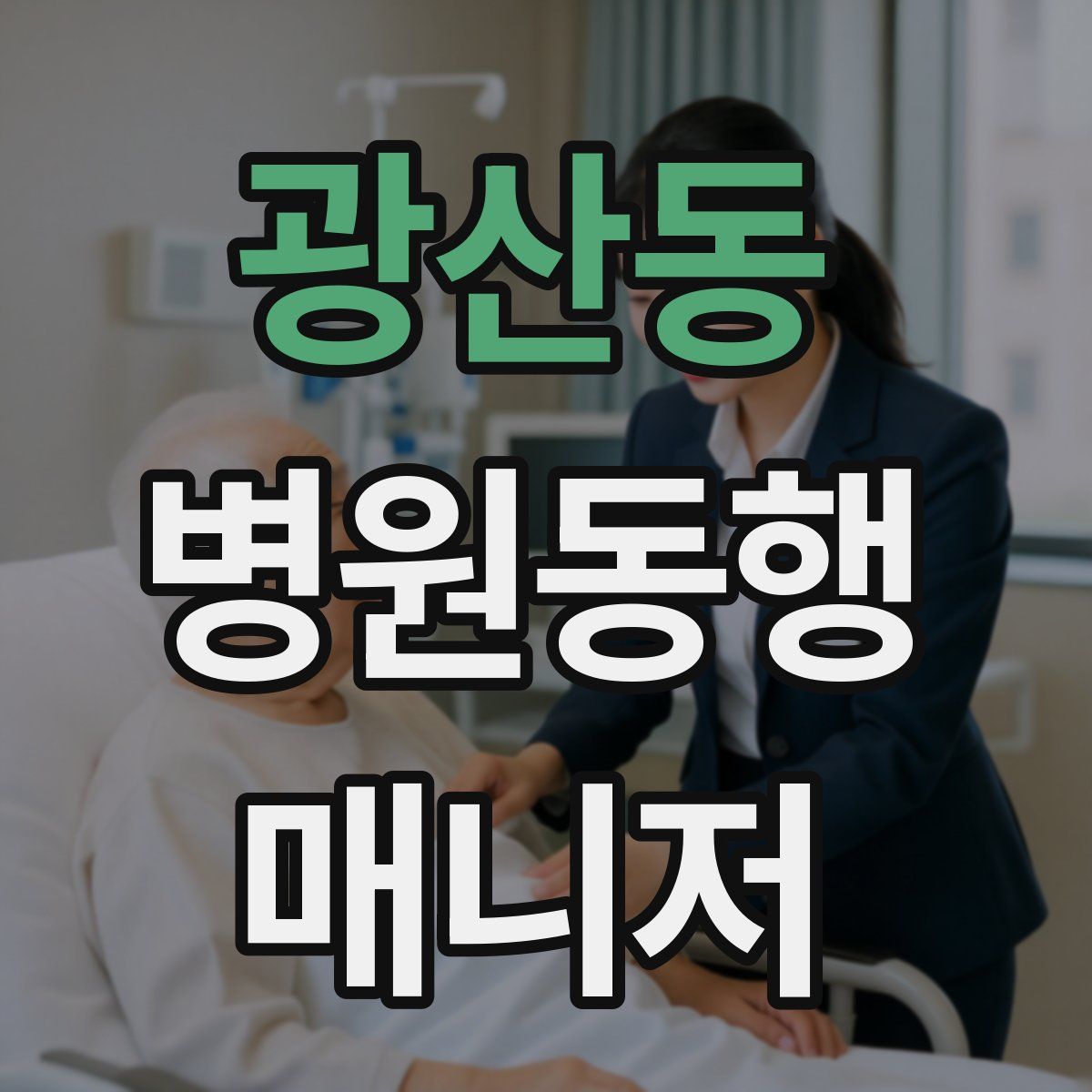 광산동 병원동행매니저 자격증