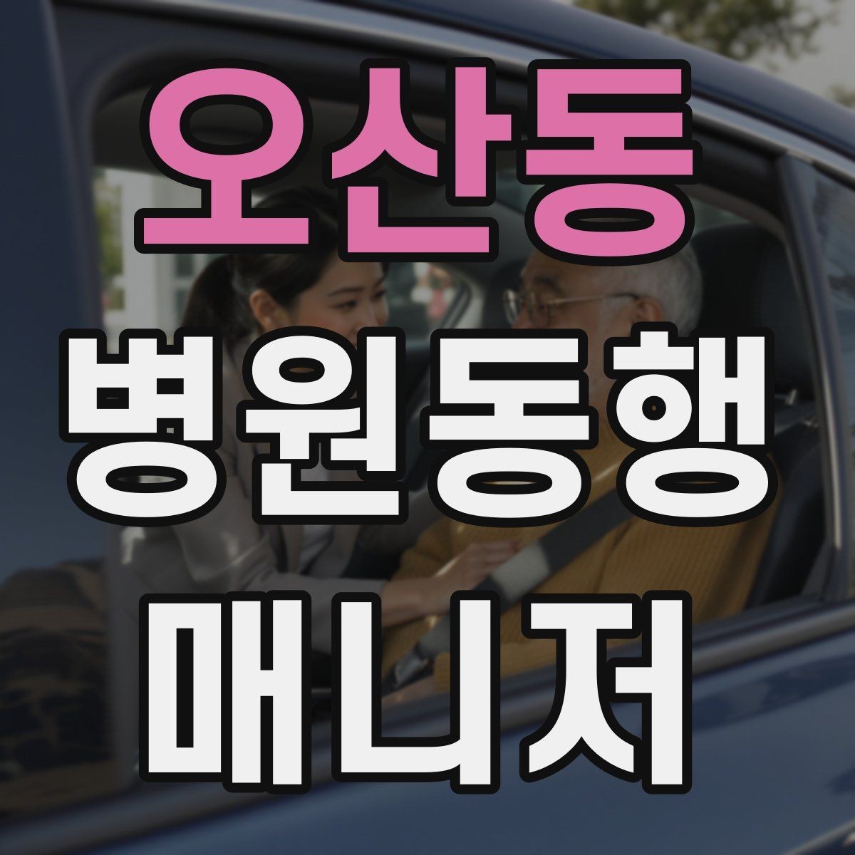 오산동 병원동행매니저 자격증 자동문·회전문 통과 시 안전 요령