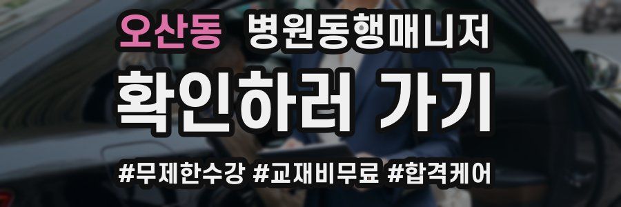 오산동 병원동행매니저 자격증