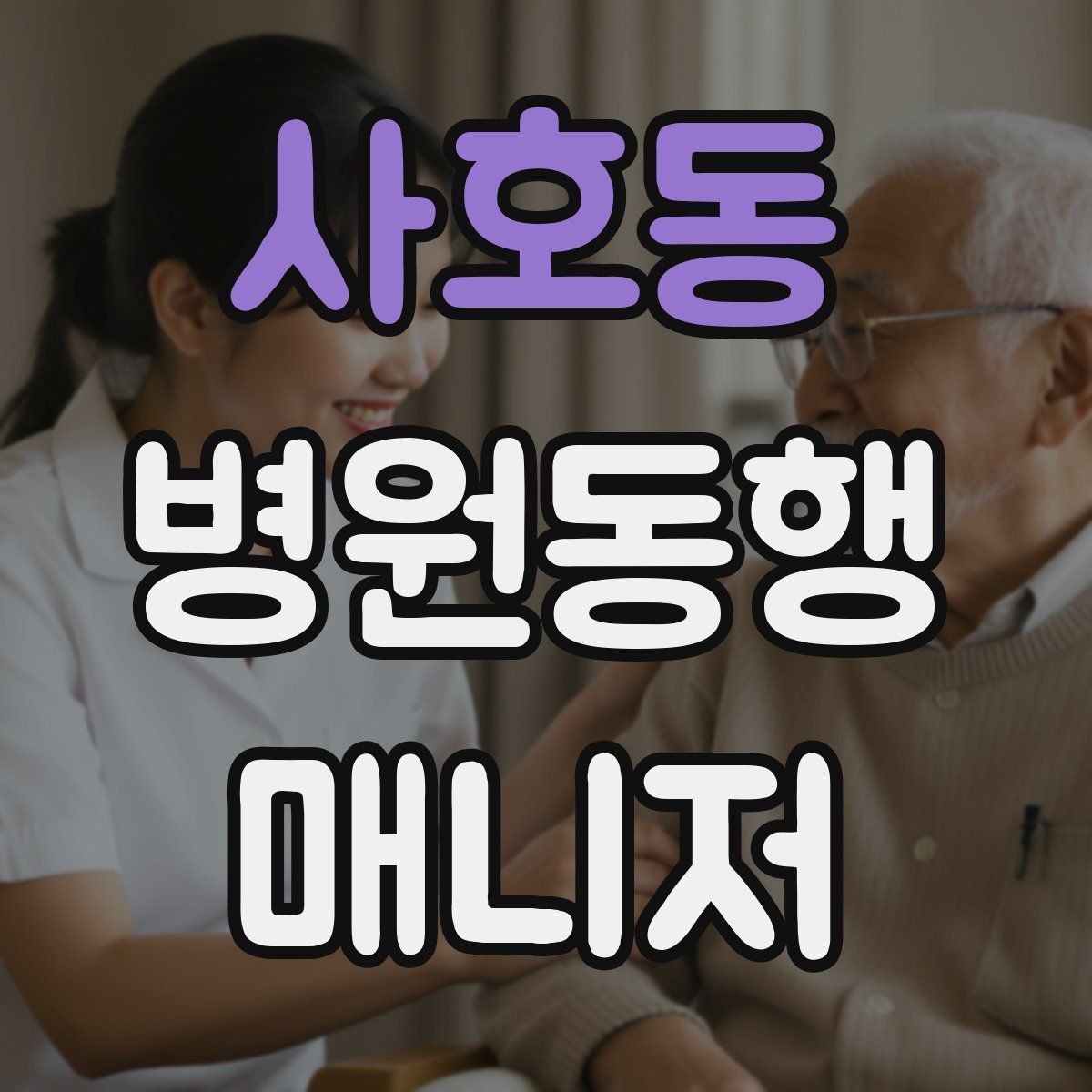 사호동 병원동행매니저 자격증