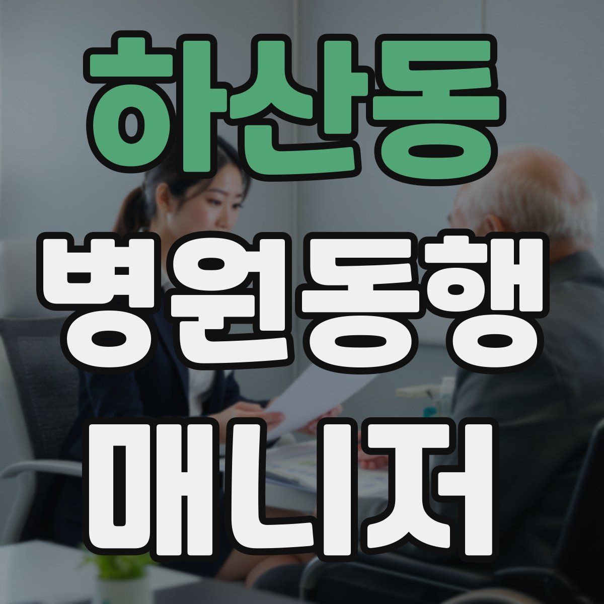 하산동 병원동행매니저 자격증