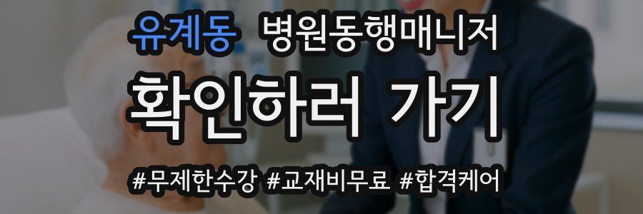 유계동 병원동행매니저 자격증
