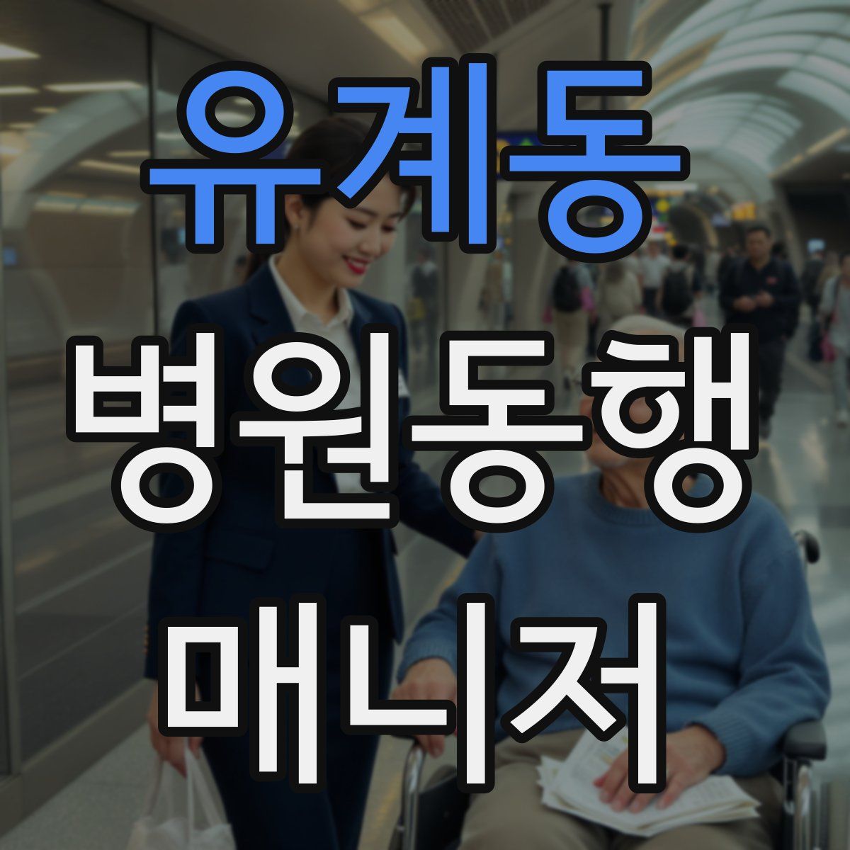 유계동 병원동행매니저 자격증