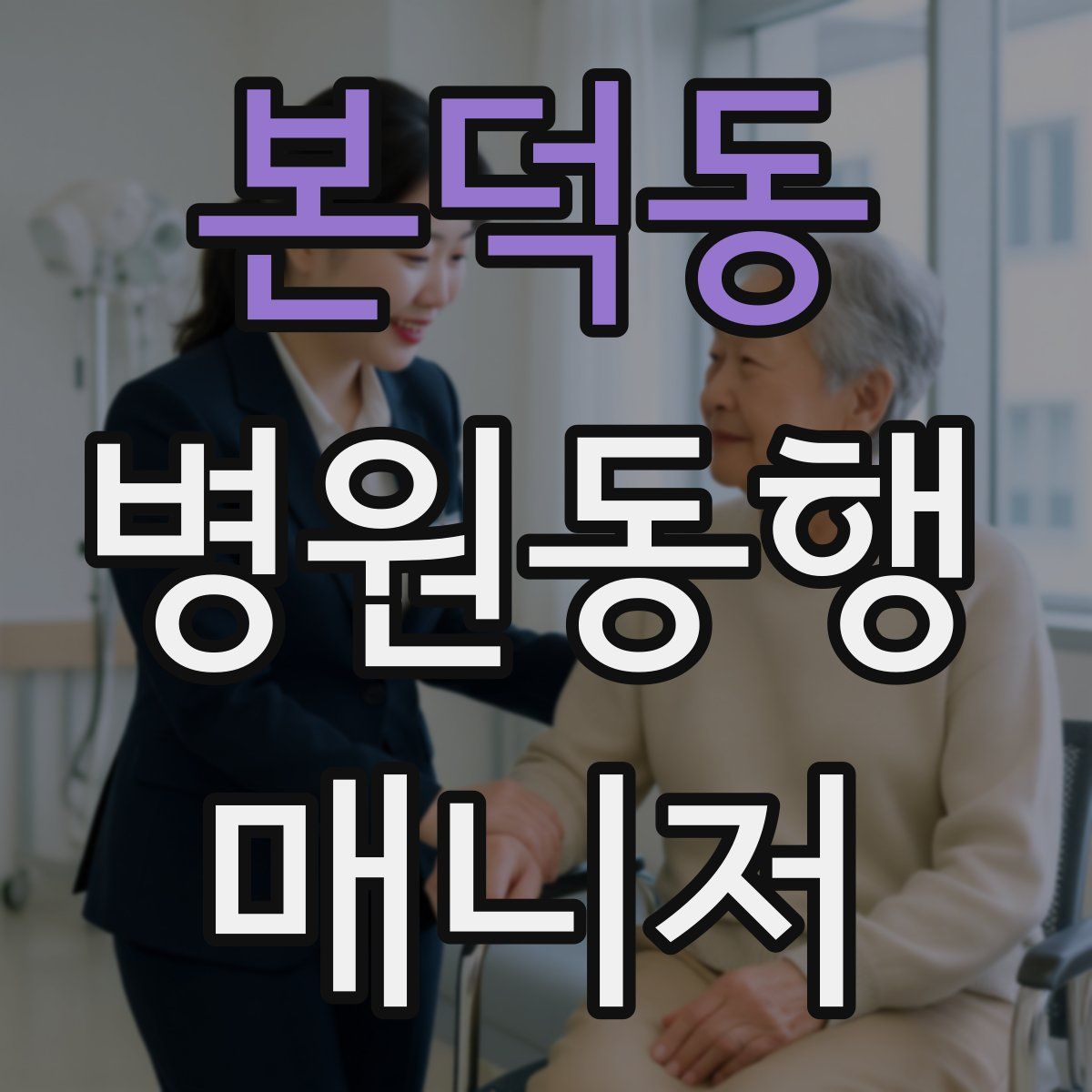 본덕동 병원동행매니저 자격증