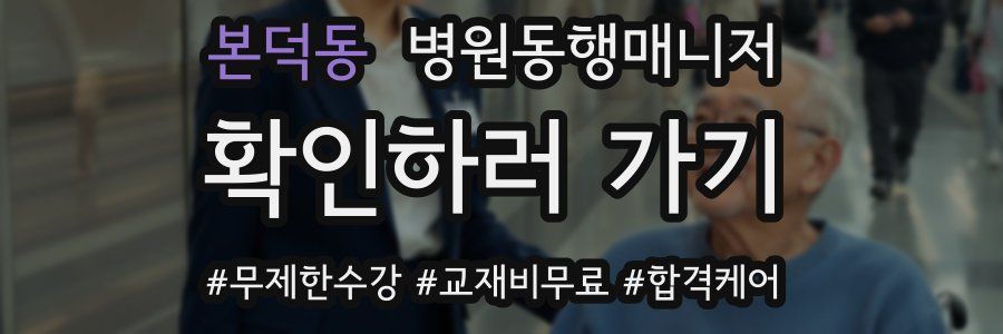 본덕동 병원동행매니저 자격증