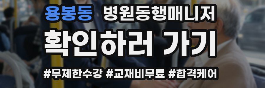 용봉동 병원동행매니저 자격증