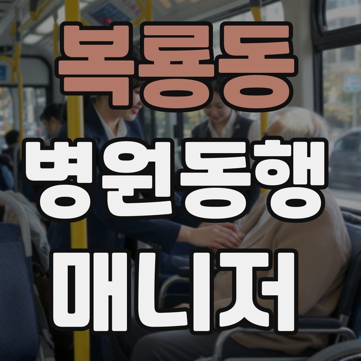 복룡동 병원동행매니저 자격증 진료과가 여러 개일 때 동선 짜는 법