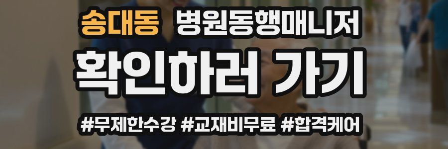 송대동 병원동행매니저 자격증