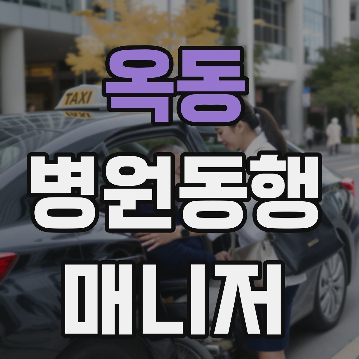 옥동 병원동행매니저 자격증 요청 범위를 처음에 합의해야 하는 이유