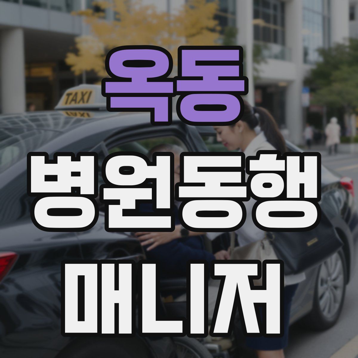 옥동 병원동행매니저 자격증