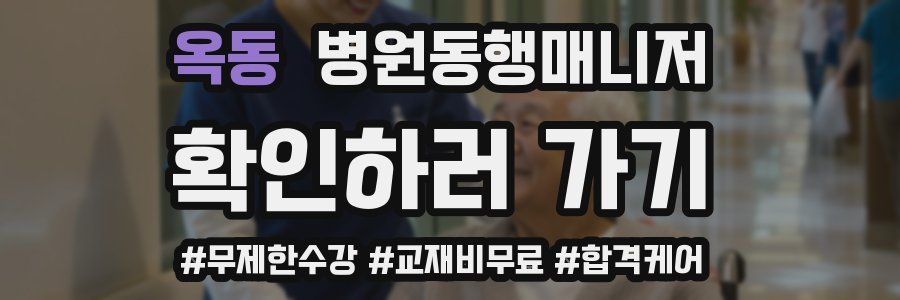 옥동 병원동행매니저 자격증