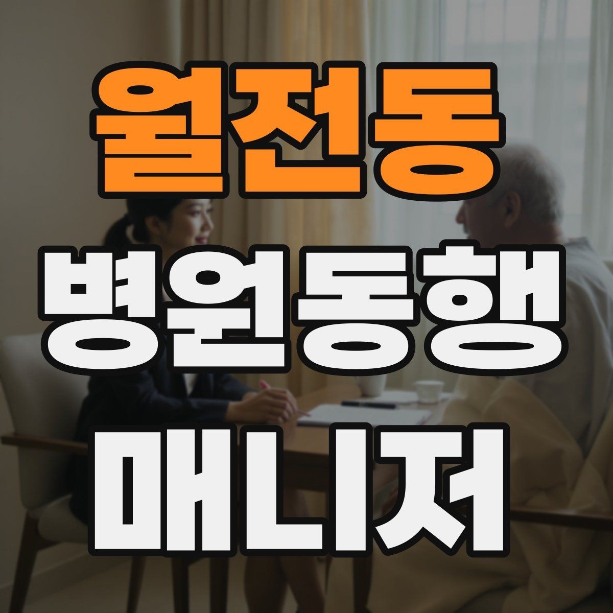 월전동 병원동행매니저 자격증 동행 후 피드백을 받는 방법