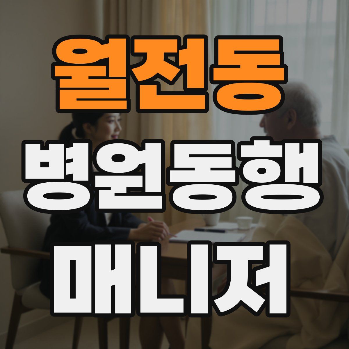 월전동 병원동행매니저 자격증