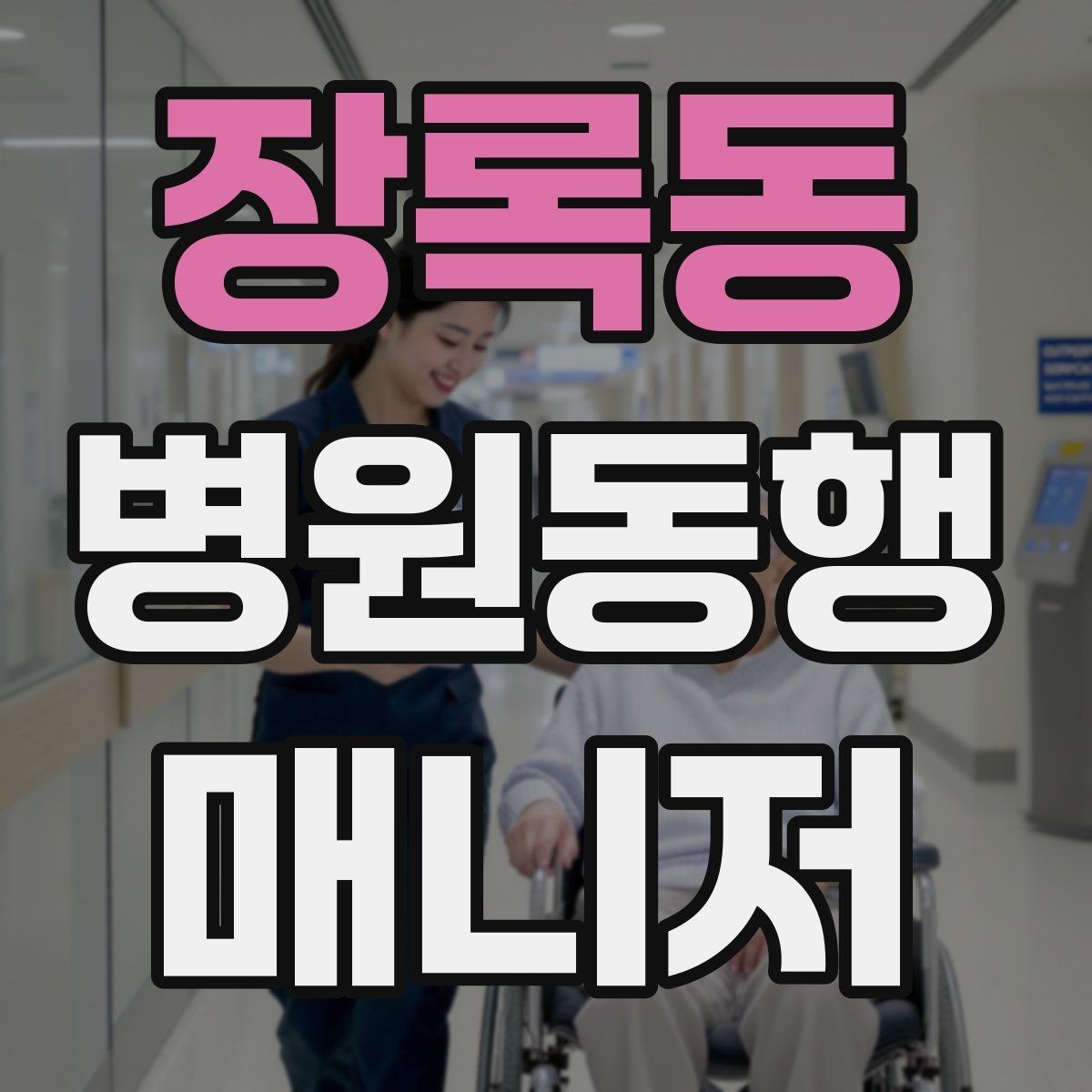 장록동 병원동행매니저 자격증 대형병원 길찾기 빠르게 하는 팁