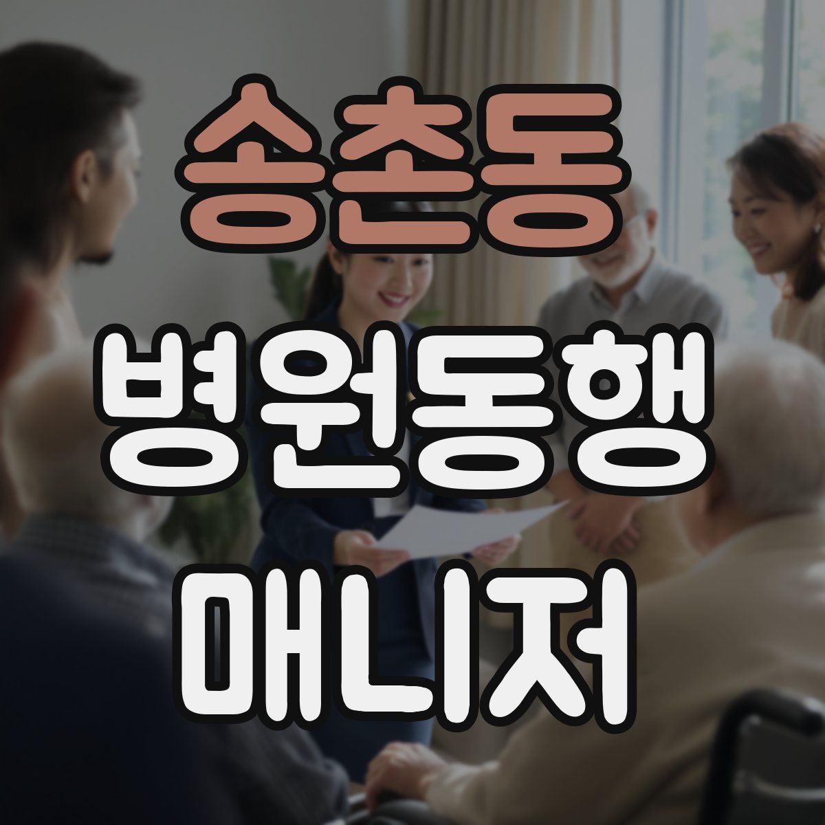 송촌동 병원동행매니저 자격증