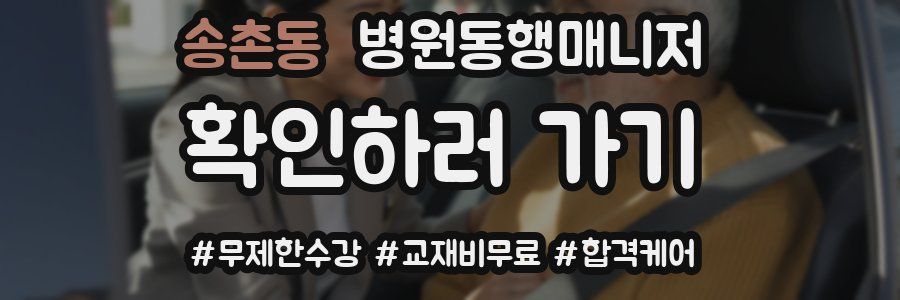 송촌동 병원동행매니저 자격증