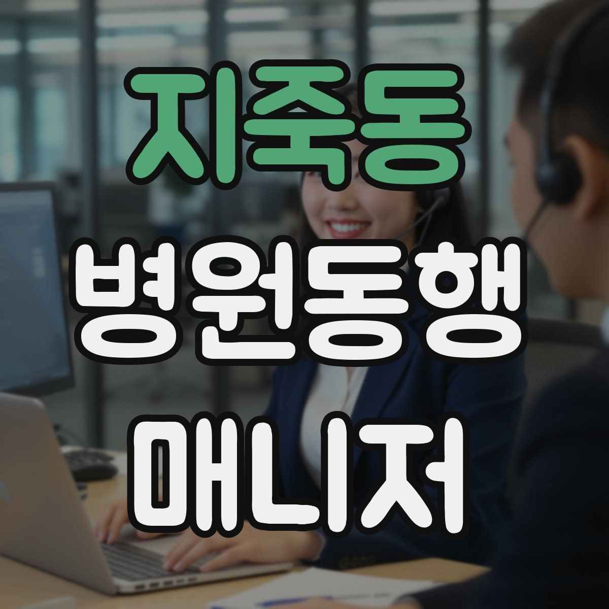 지죽동 병원동행매니저 자격증