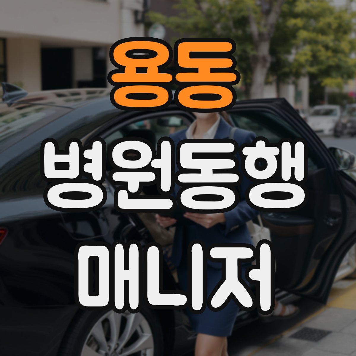 용동 병원동행매니저 자격증