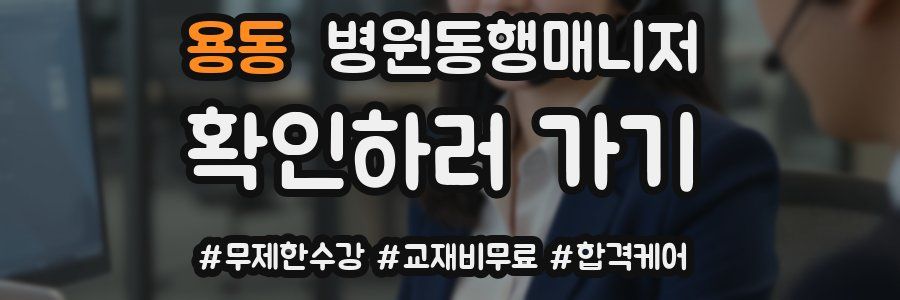 용동 병원동행매니저 자격증