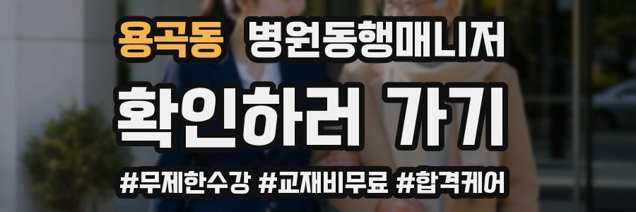 용곡동 병원동행매니저 자격증