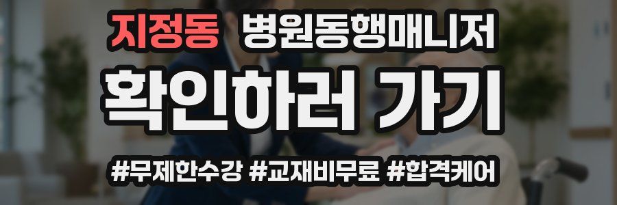 지정동 병원동행매니저 자격증