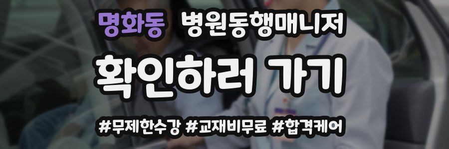 명화동 병원동행매니저 자격증