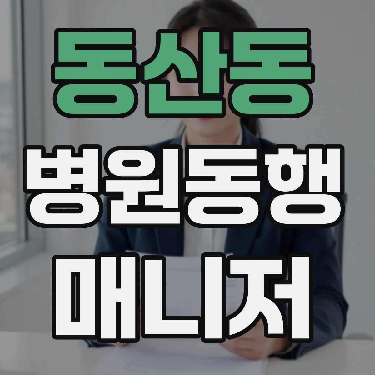 동산동 병원동행매니저 자격증 교육 과정에서 자주 다루는 내용