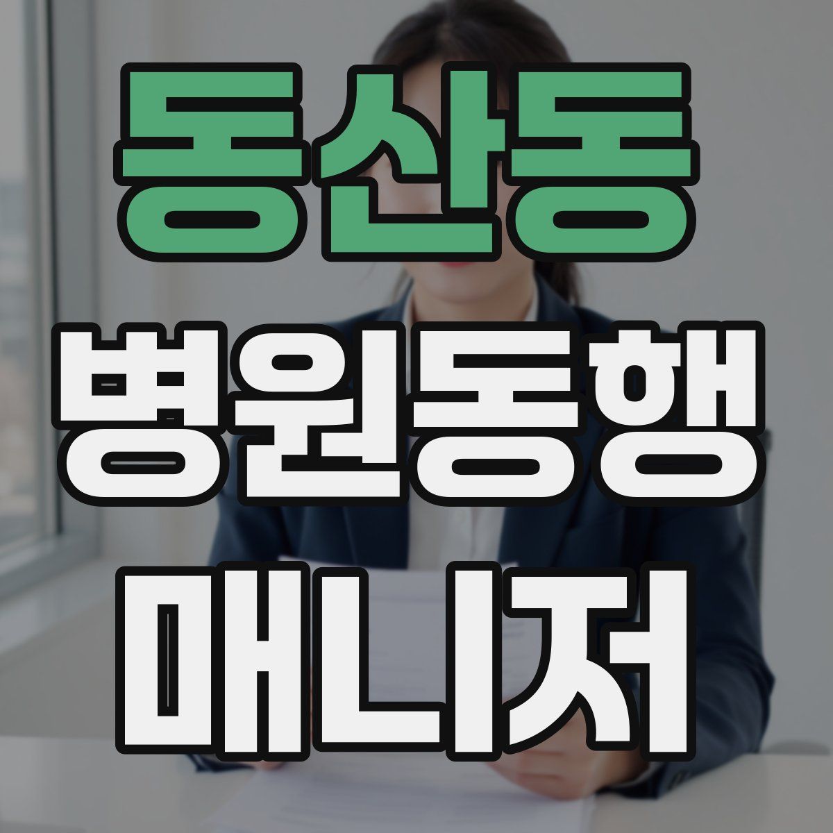 동산동 병원동행매니저 자격증