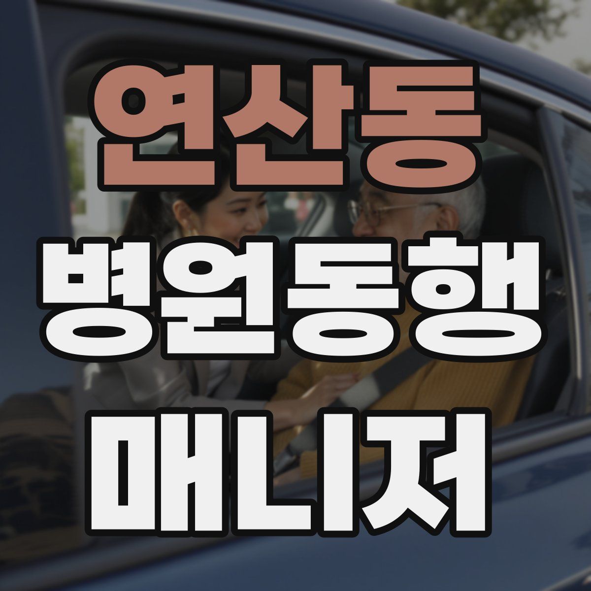 연산동 병원동행매니저 자격증