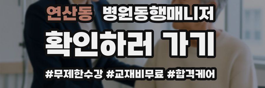 연산동 병원동행매니저 자격증