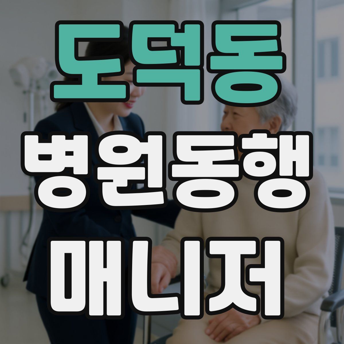 도덕동 병원동행매니저 자격증