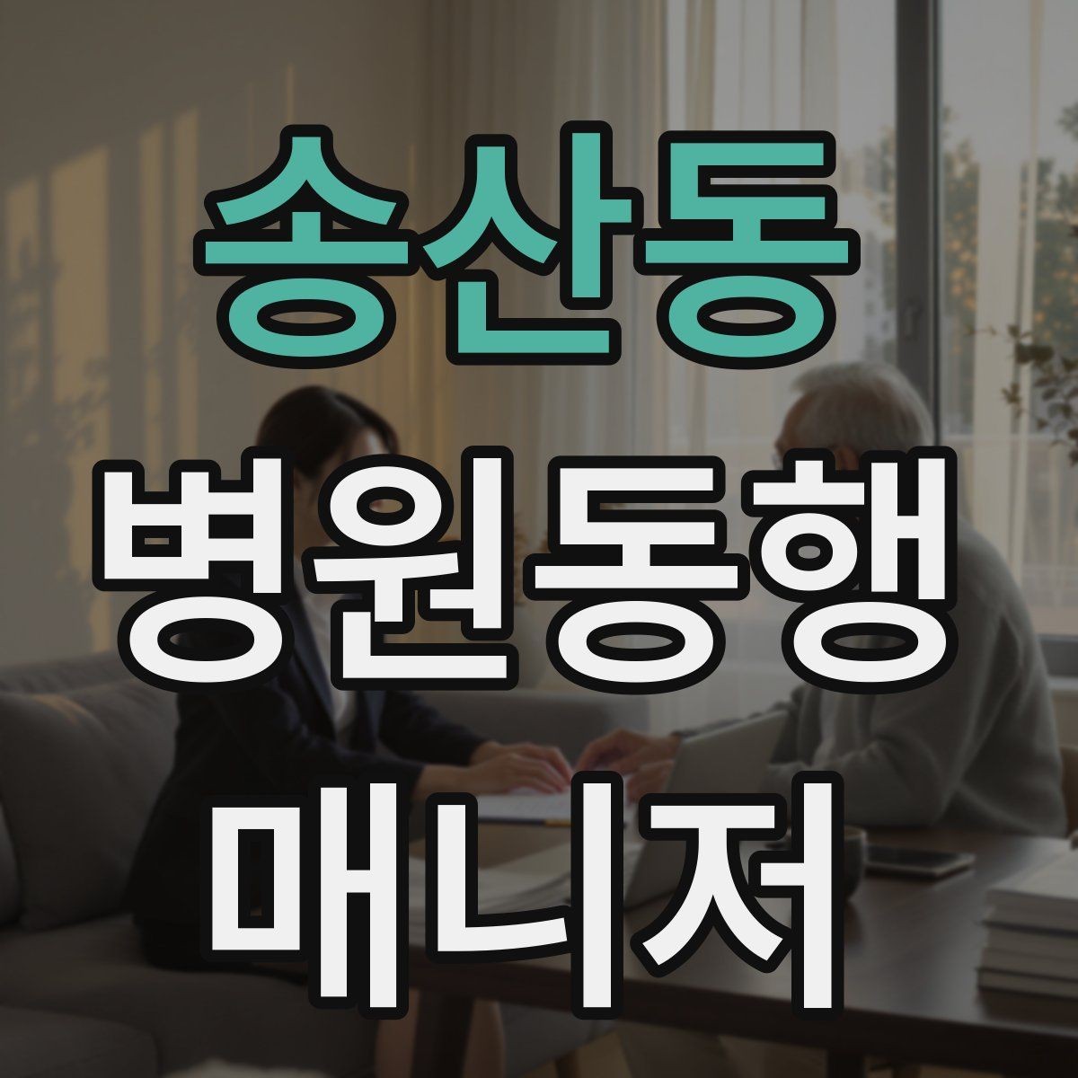 송산동 병원동행매니저 자격증 검사 전후 식사 안내에서 주의할 점
