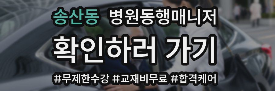 송산동 병원동행매니저 자격증